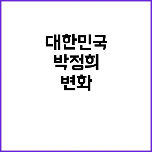 “박정희 역사 오늘…