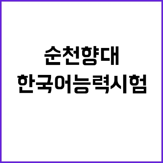 순천향대 한국어능력…