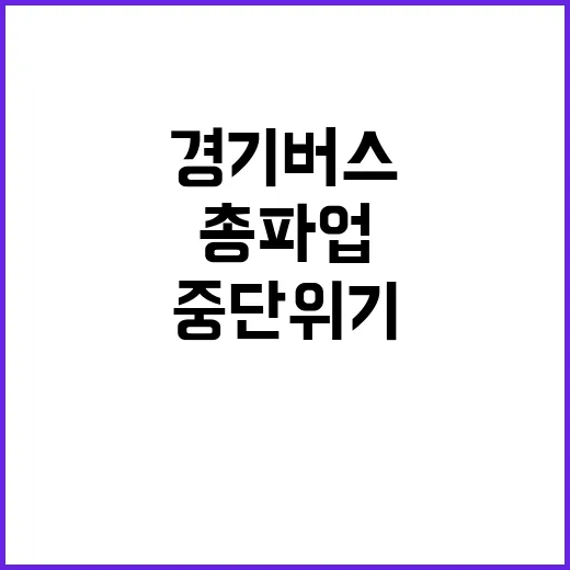 경기 버스 총파업 …