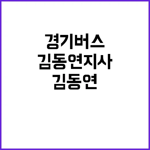 경기버스 중재 김동…