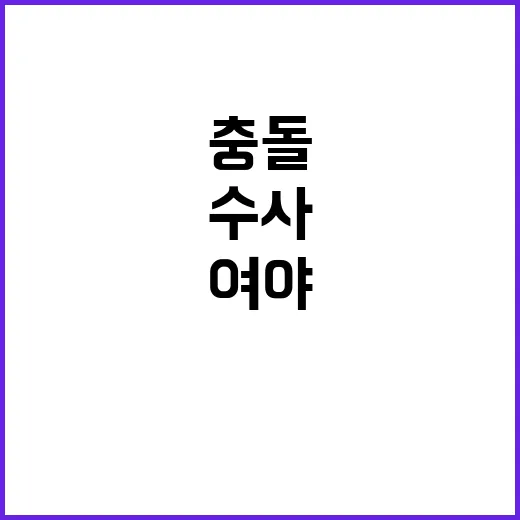 검찰 수사 갈등 여…