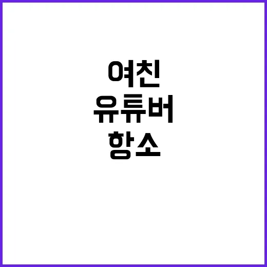 유튜버 전여친 비난…