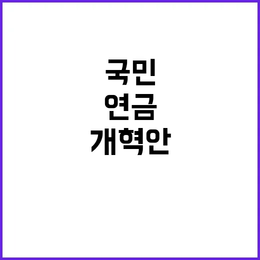 연금개혁안 국민 관…