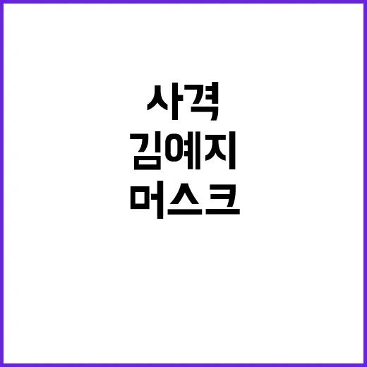 김예지 사격 머스크…