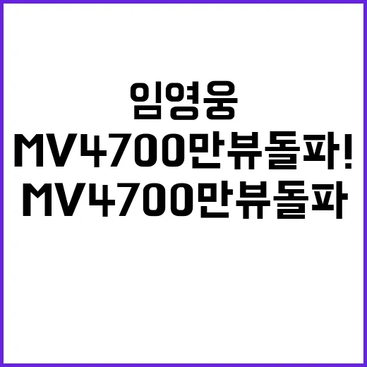 임영웅 MV 4700만뷰 돌파! 역대급 인기 예감!