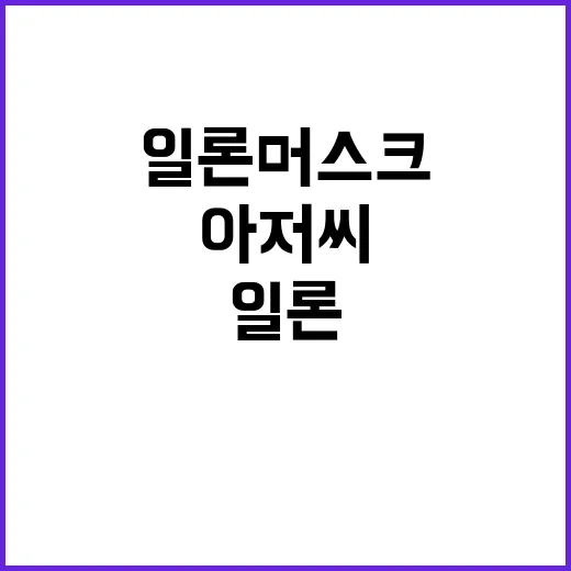 “일론 머스크 돈 …