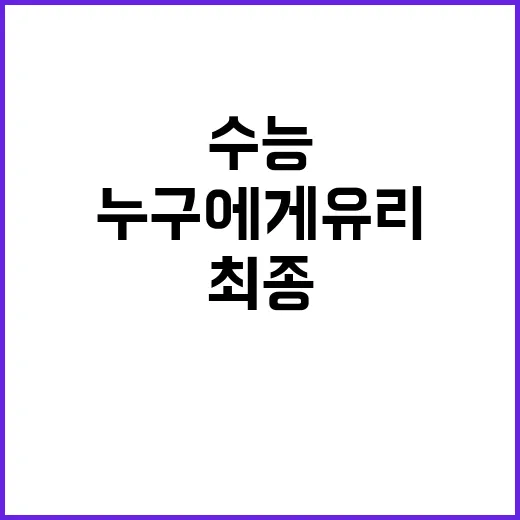 수능 최종리허설 결…