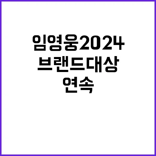 임영웅 2024 브랜드 대상 남자 솔로 가수 3연속!