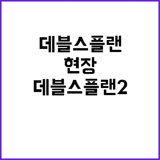 데블스플랜2 규모 …