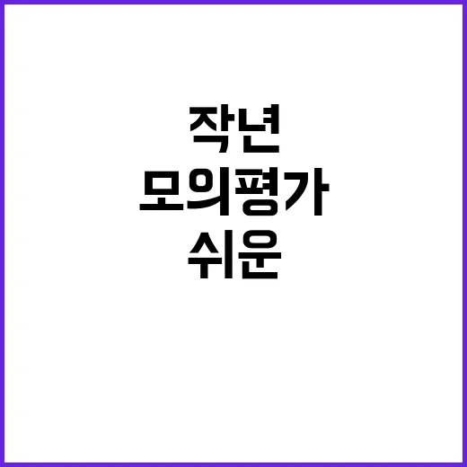 모의평가 작년보다 …