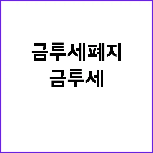 금투세 폐지 임광현…