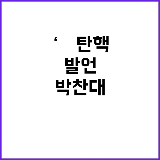 박찬대 첫 발언 ‘…