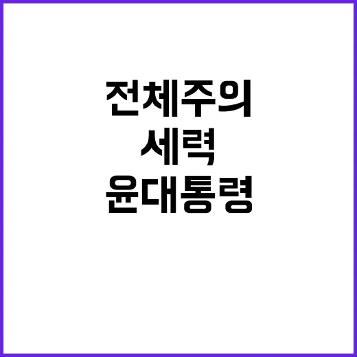 전체주의 세력 윤 대통령의 경고가 중요한 이유!