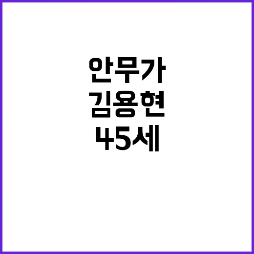 김용현 안무가 45…