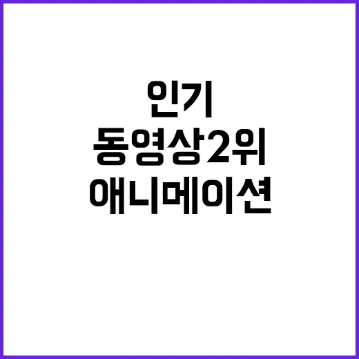 임영웅 HOME 애니메이션 인기 동영상 2위 오르다!