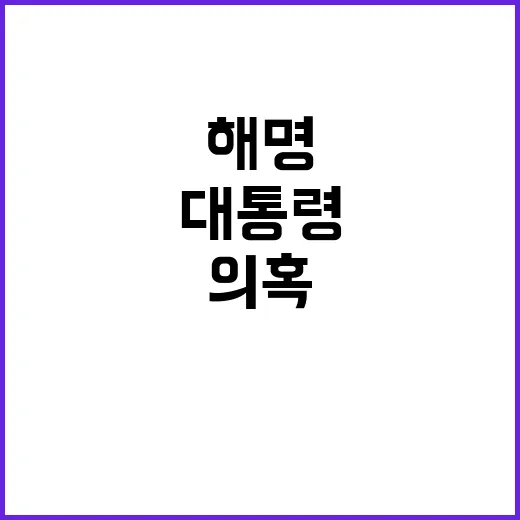 의혹 해명 문 대통…