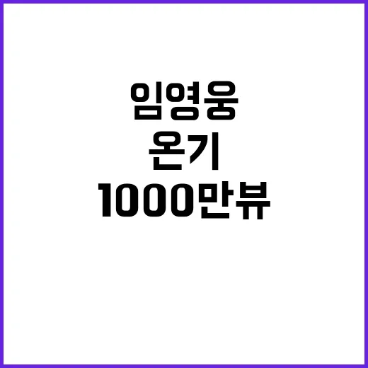 임영웅 신곡 온기 1000만뷰 기록 경신!