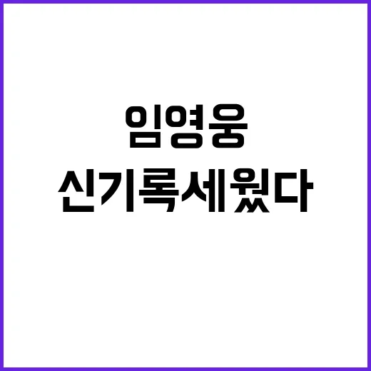 임영웅 오랜만이야 …