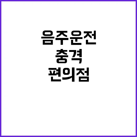 음주운전 충격…편의…