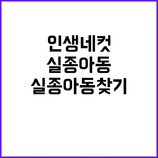 “실종아동 찾기 인…