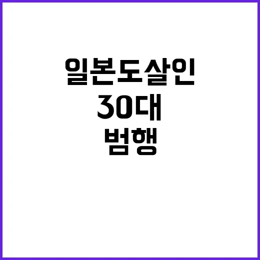 ‘일본도 살인’ 30대 범행 직후 행동 묘사!