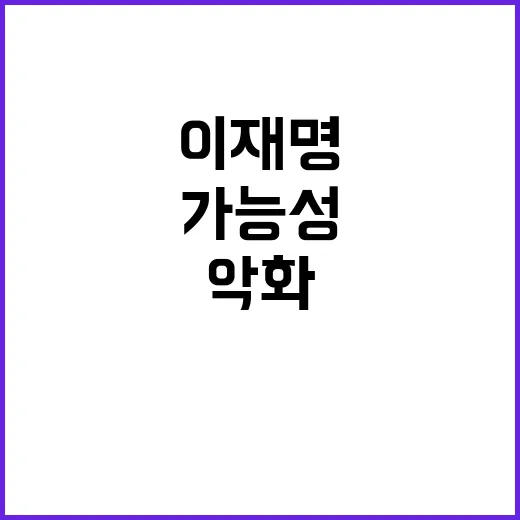 상황 악화 이재명 “가능성 명확히 확인”