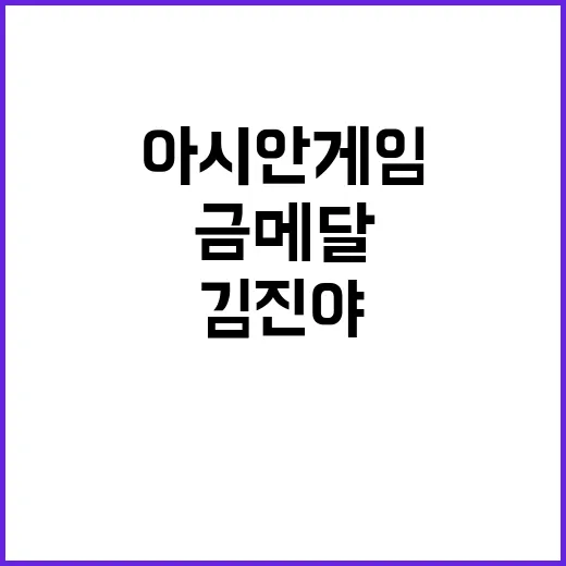 ‘아시안게임 금메달…