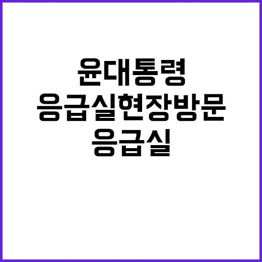 의료진 헌신 윤 대통령 응급실 현장 방문!