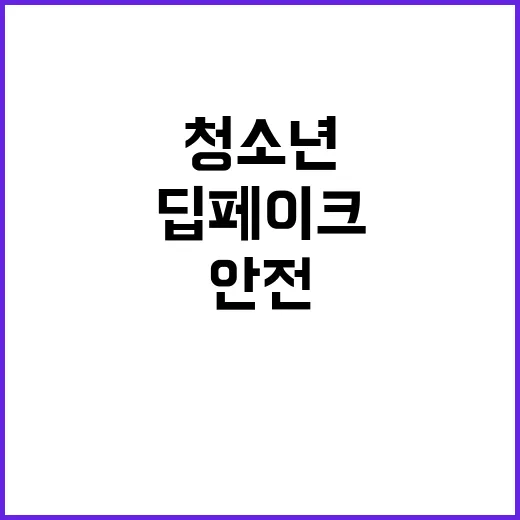 딥페이크 청소년 안…