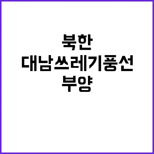 북한 대남 쓰레기 풍선 다시 부양 소식!