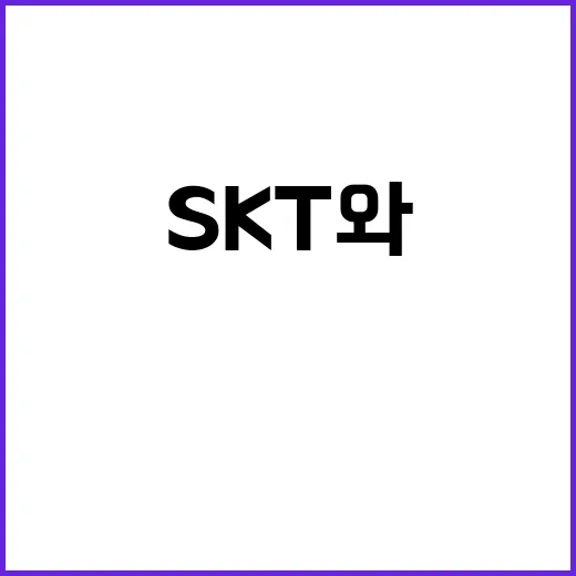 AI 생태계 주도권 SKT와 퍼플렉시티의 전략적 협력!