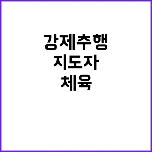 강제추행 체육지도자 벌금형 자격 취소 합헌!