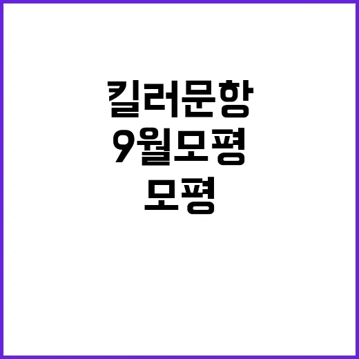 9월 모평 적정 난…