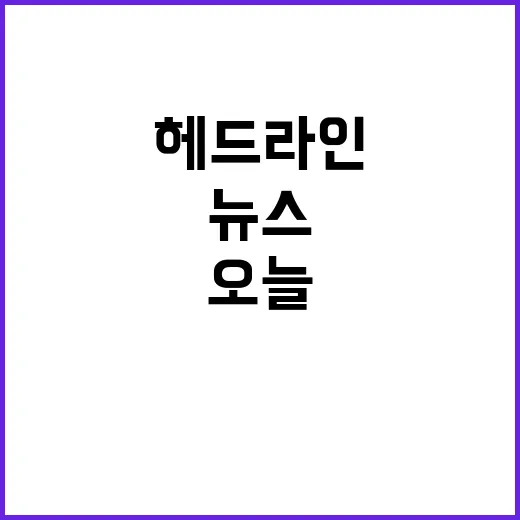 헤드라인 오늘 뉴스…