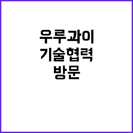 농진청 설명 우루과…