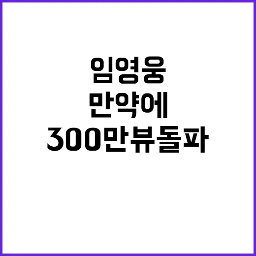 임영웅 만약에 커버영상 300만뷰 돌파!