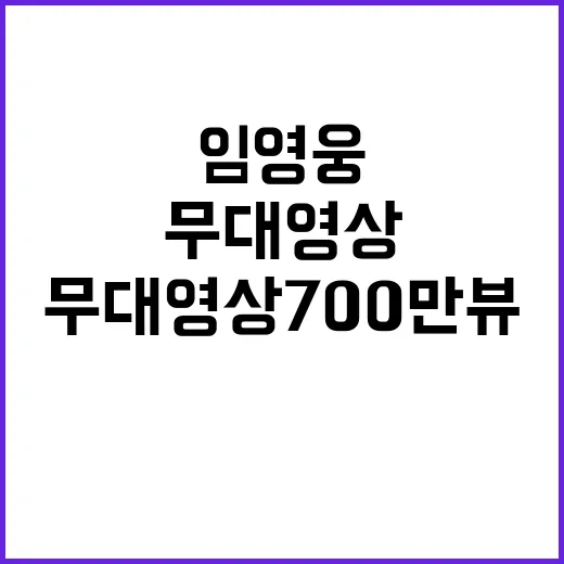 임영웅 영영 무대영상 700만뷰 기록 달성!