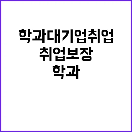 첨단학과 대기업 취…