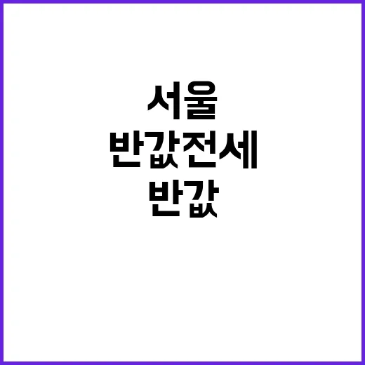 반값전세 서울? 결…