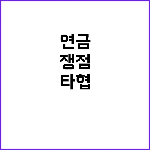 국민연금 쟁점 슬기…