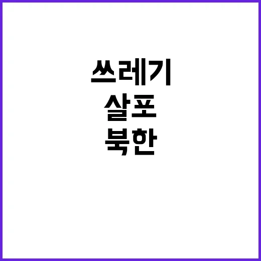 쓰레기 풍선 북한 추가 살포 내용 공개!