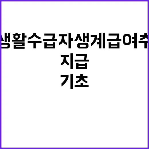 기초생활수급자 생계급여 추석 전 지급 확정!