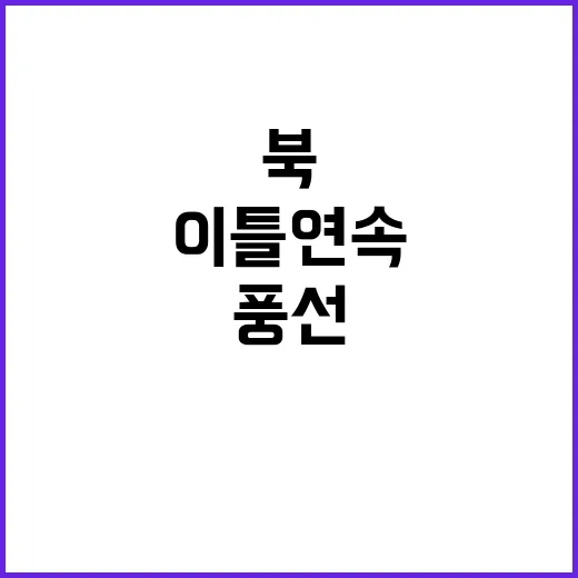 북 이틀 연속 쓰레…