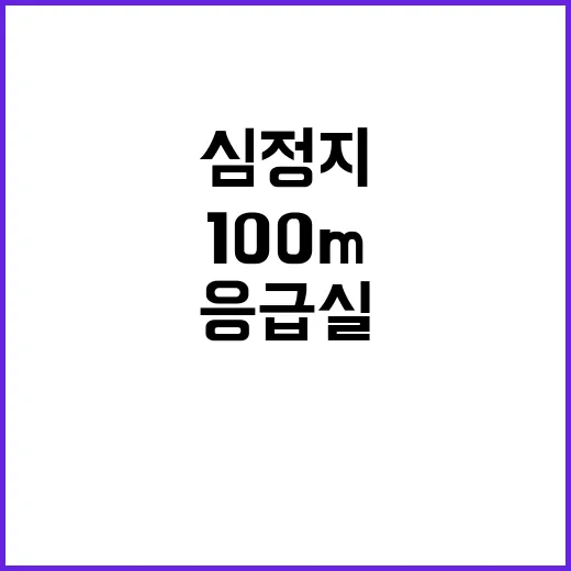 심정지 대학생 100m 응급실 거부로 의식불명!