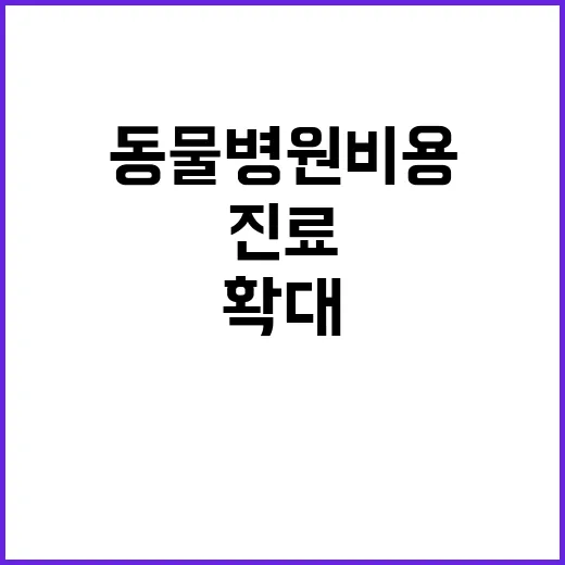 동물병원 비용 공개 진료 선택권 확대!