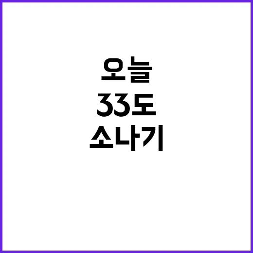 소나기 오늘 기온 26도에서 33도 사이!