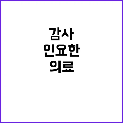 의료 공백 인요한 …