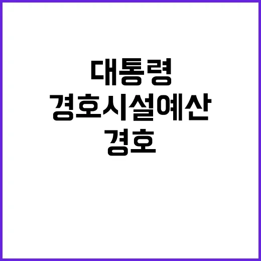 경호시설 예산 박·문 대통령과 비교해 절반!