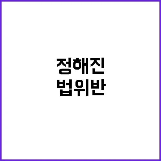 인요한 집도의 정해진 후野 김영란법 위반 폭로!