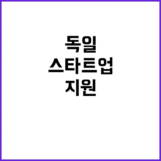 무협 독일 스타트업…